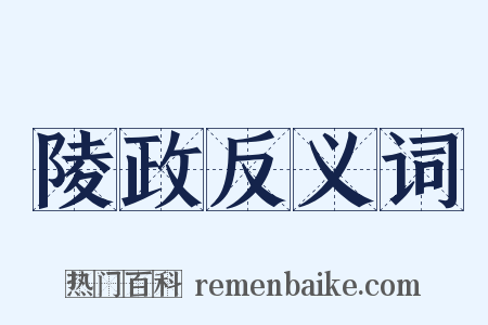 陵政反义词是什么意思的图片